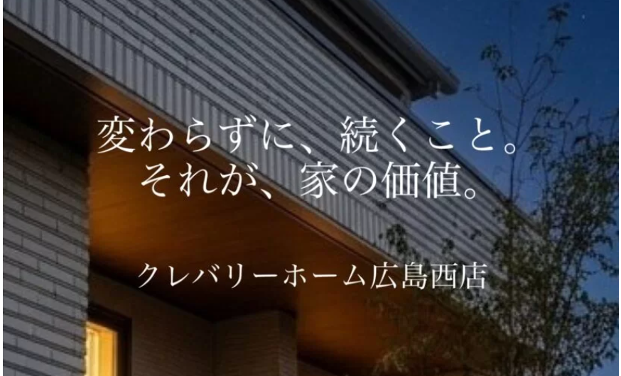 家は、出来た瞬間が一番美しい。