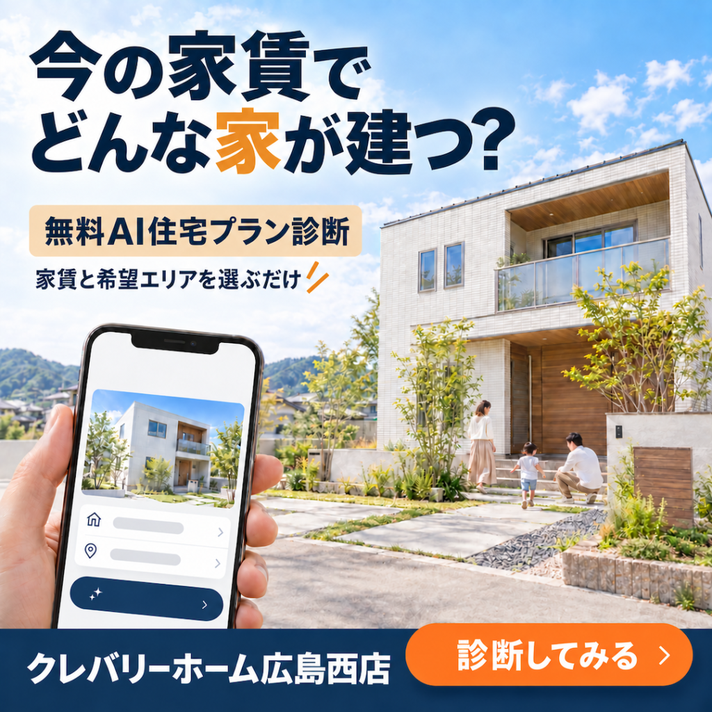 ✅今の家賃で建てられる家を見てみよう。