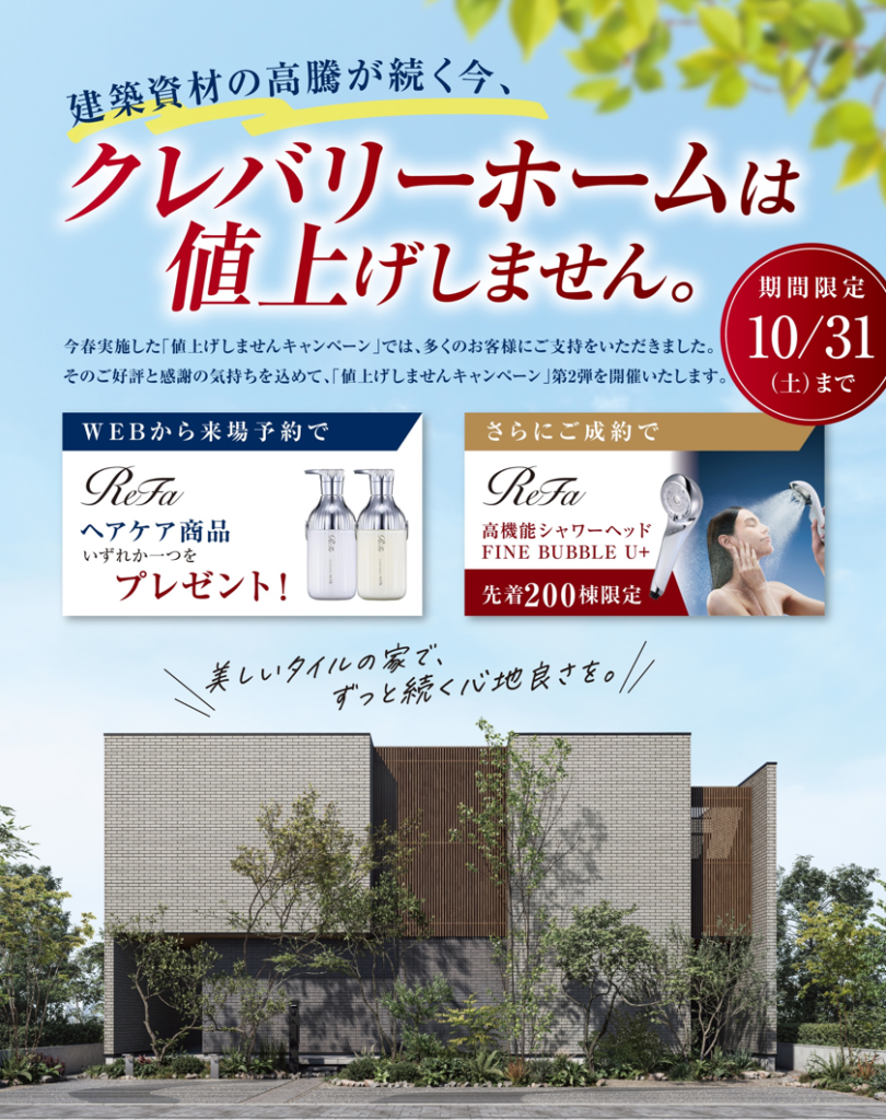 【第2弾！】資材高騰分 全額負担キャンペーン